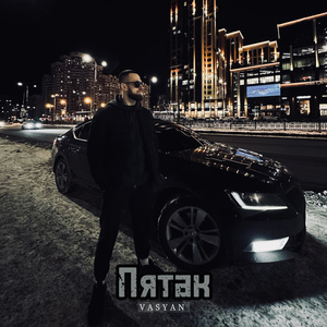 Пятак