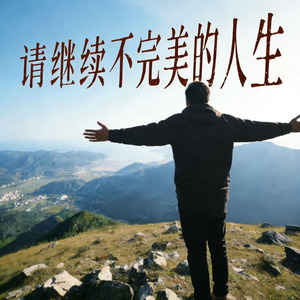 请继续不完美的人生
