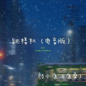 跳楼机（电音版）