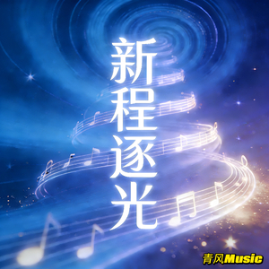 新程逐光