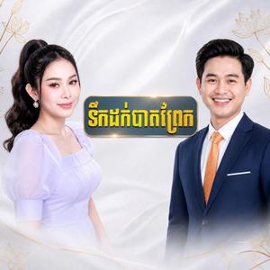 ទឹកដក់បាតព្រែក(Toek Dok Bat Prek)