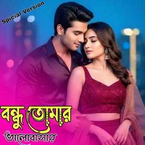 বন্ধু তোমার ভালোবাসায় (Special Version)