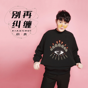 别再纠缠 (伴奏)