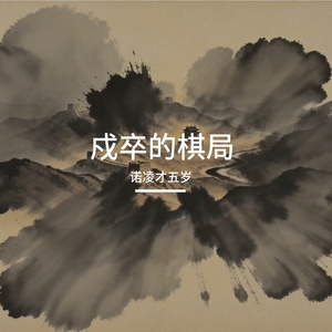 卒行