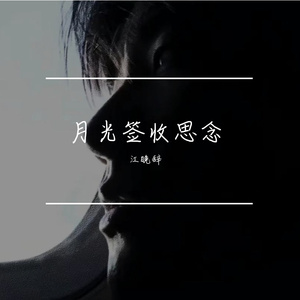 月光签收思念