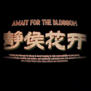 静候花开