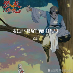 扑火（《狐妖小红娘》两生花篇片头曲）（翻自 贺婉婷）