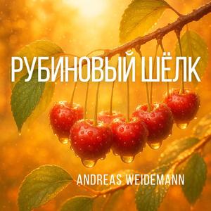 Рубиновый шёлк