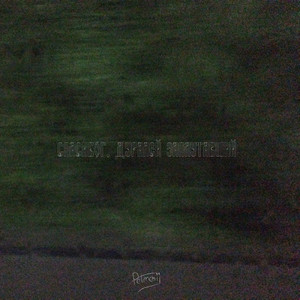 Заплутавший