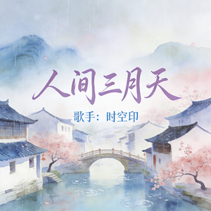 人间三月天