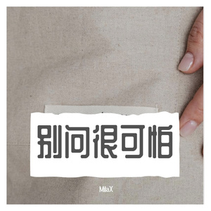 别问很可怕（翻自J.Sheon）