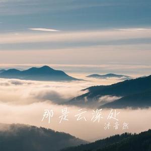 那是云深处 (Cover 乡村突击队)