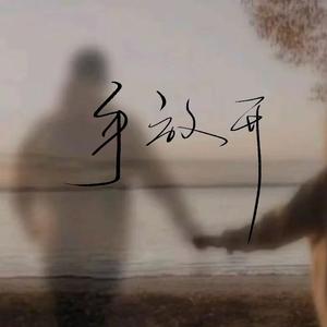 手放开（我给你最后的疼爱是手放开）