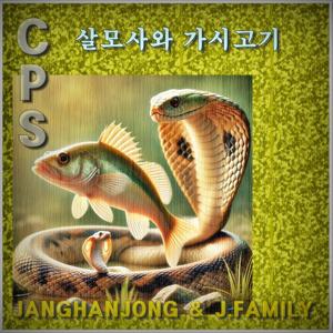 살모사와 가시고기. The viper and a thornbush