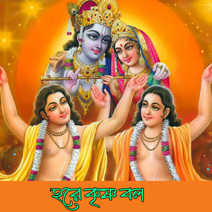 Hore Krishna Bolo