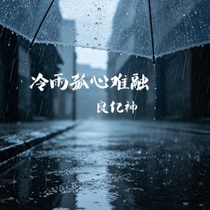 冷雨孤心难融