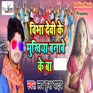 Vibha Devi Ke Mukhiya Banabe Ke Ba