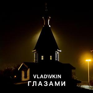 ГЛАЗАМИ