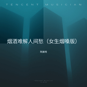 烟酒难解人间愁 (女生烟嗓版)