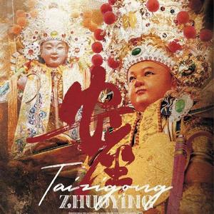 左營太子宮 主題曲