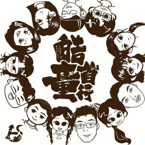 皓首童行