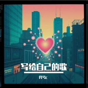 写给自己的歌