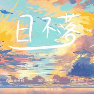 日不落（翻自 汪苏泷）