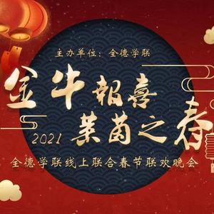 星火青春（2021全德学联线上春晚大合唱）