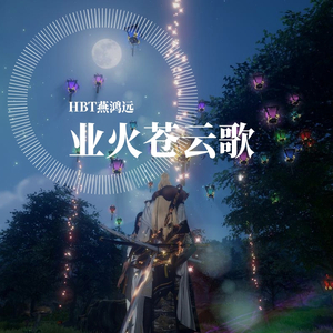 业火苍云歌