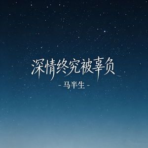 深情终究被辜负