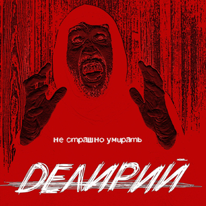 Не Страшно Умирать