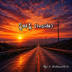 속마음 (Inside)