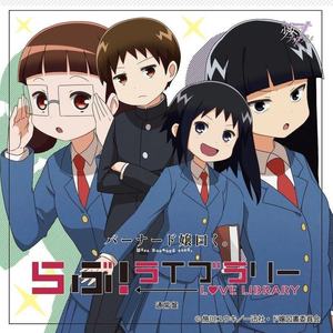 らぶ!ライブラリー