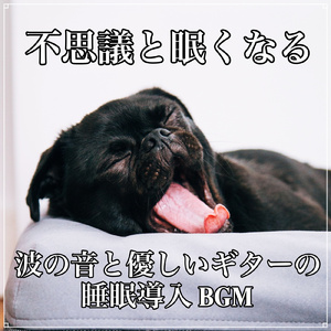 心をリラックスさせる睡眠BGM