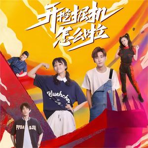 关于梦想的自问自答 (《开挖掘机怎么了》网剧主题曲)