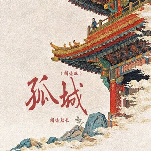 孤城(对唱版)