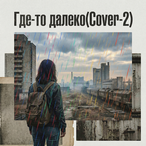 Где-то далеко (Сover-2)