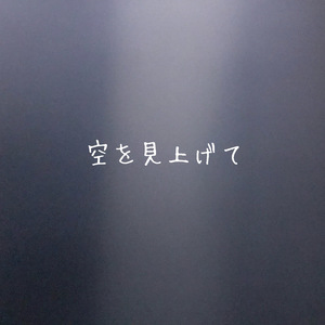 空を見上げて