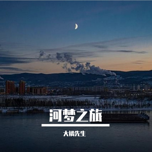 爱河（落日荡漾 恋泛爱河）