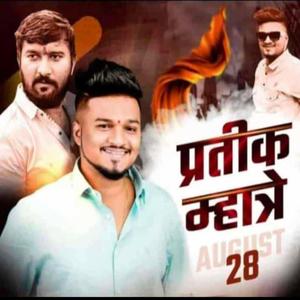AMCHA PRATIK MHATRE SINGER JHALAY FAMOUS (feat. PRASHANT BHOIR)