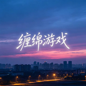 缠绵游戏(R&B氛围版)