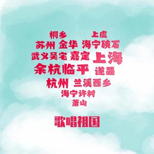 歌唱祖国·吴语版