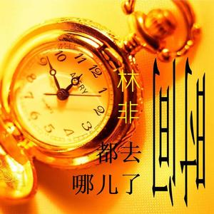 时间都去哪儿了