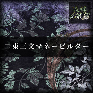 二束三文マネービルダー