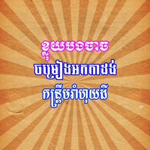 ខ្លុយបងចាច កន្ត្រឹមរាំហុយដី