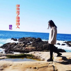 你失去了最爱的人 (Demo)