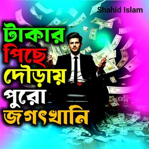 টাকার পিছে দৌড়ায় পুরো জগৎখানি