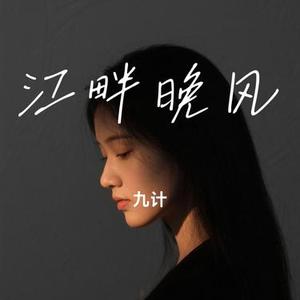 江畔晚风