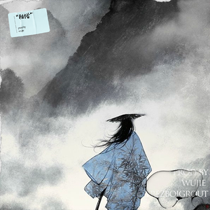 “残野叶落” | 淮河意识流 中国风 type beat "雅俗"