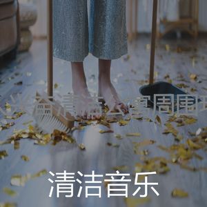 精彩清洁用品环境